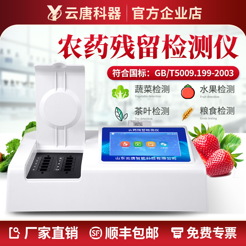 云唐科器农药残留检测仪智能安卓款蔬菜水果农残快速检测仪YT-NY,五金/工具,农药残留检测仪,淘宝优惠券,粉丝福利购,淘宝优惠卷