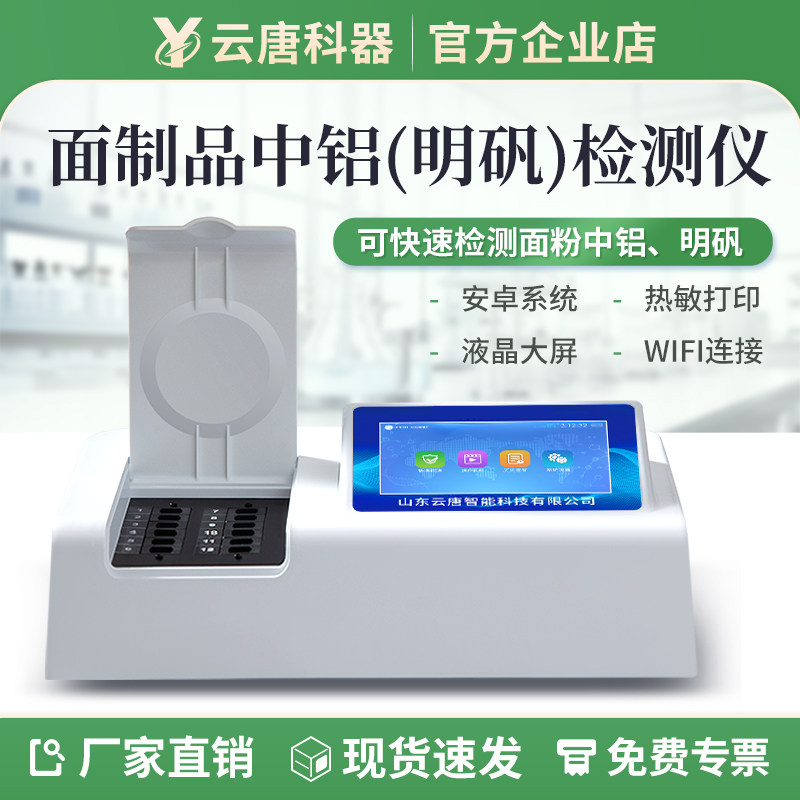 云唐面粉中铝检测仪糕点粉丝油条明矾快速分析铝浓度含量速测仪器