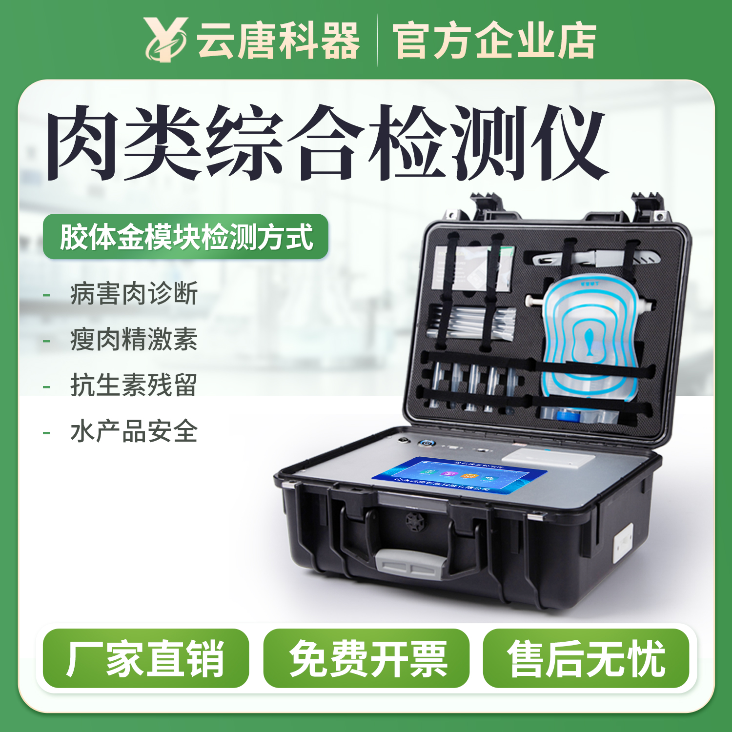 肉类检测仪病害抗生素兽药残留