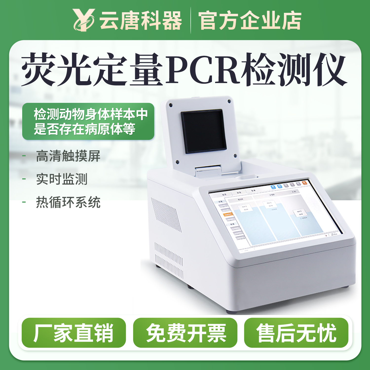 【云唐厂家】荧光定量pcr检测仪