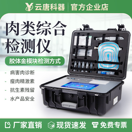 肉类检测仪病害抗生素兽药残留