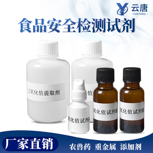 云唐食品安全检测仪试剂酸价过氧化值重金属病害肉食品添加剂试剂