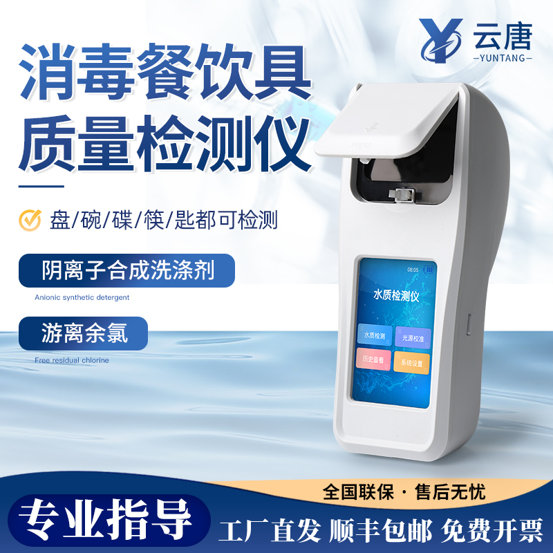消毒餐饮具质量检测仪