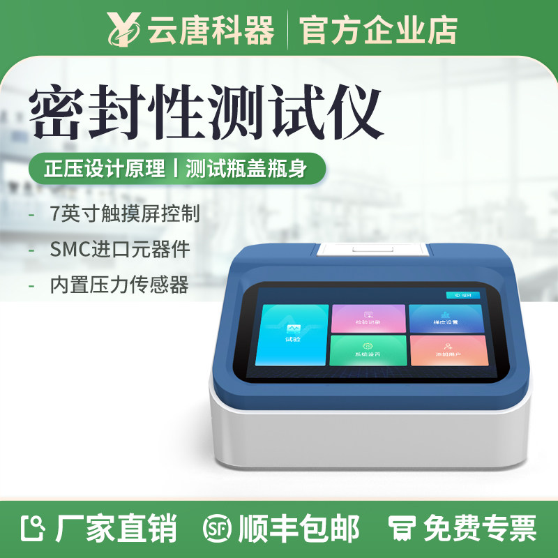 云唐真空密封性测试仪医药食品包装袋耐压测漏仪负压气密性检测仪