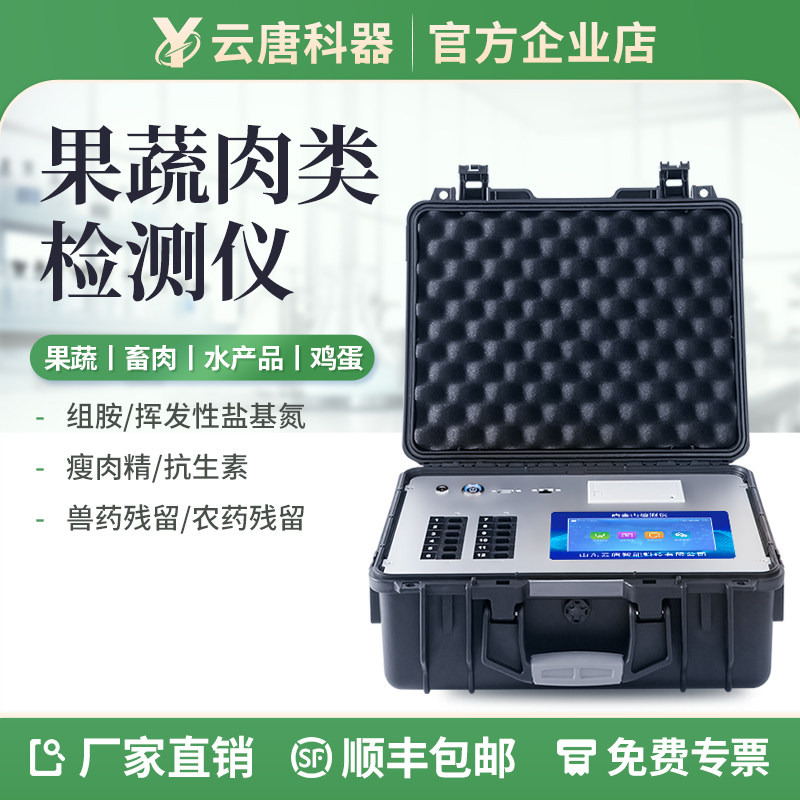 云唐果蔬肉类检测仪蔬菜农药残留兽药水产品抗生素食品安全检测仪,五金/工具,农药残留检测仪,淘宝优惠券,粉丝福利购,淘宝优惠卷