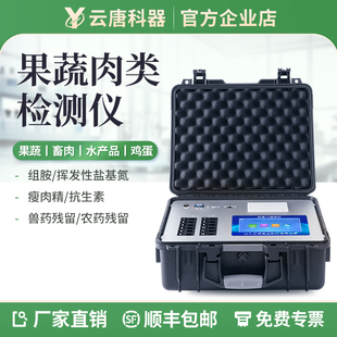 云唐果蔬肉类检测仪蔬菜农药残留兽药水产品抗生素食品安全检测仪