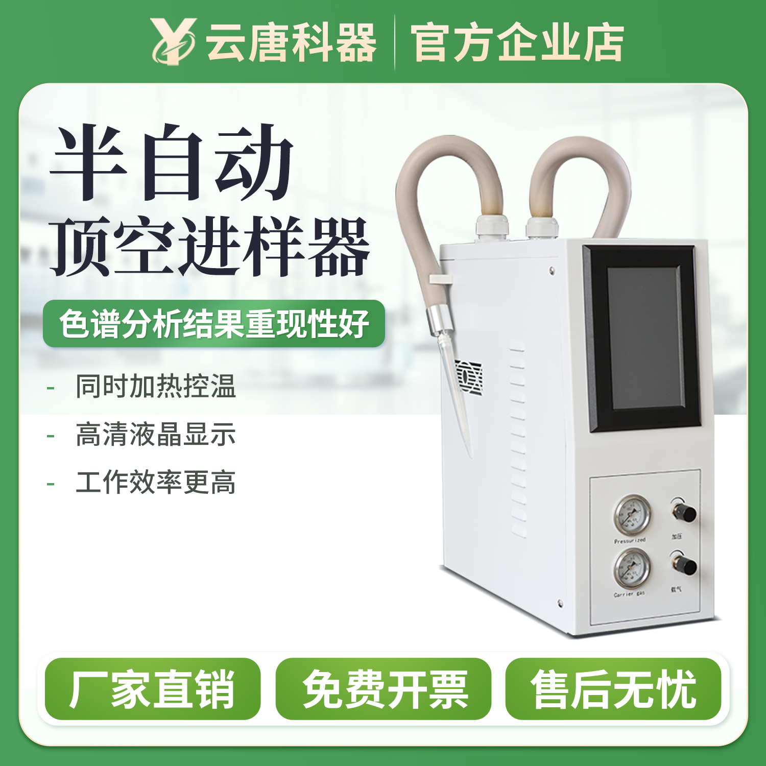 云唐半自动顶空进样器