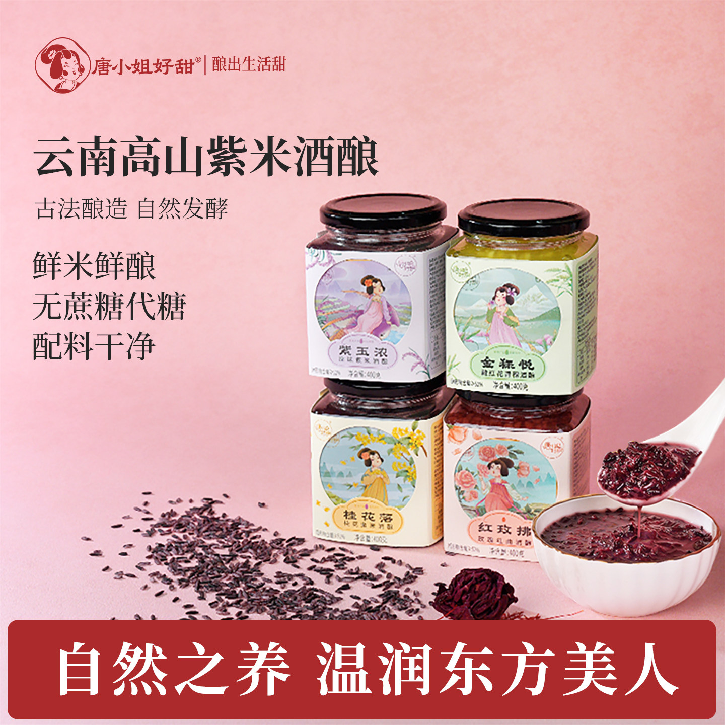 唐小姐好甜紫米酒酿醪糟桂花糯米酒酿玫瑰红曲醪糟甜酒酿月子餐