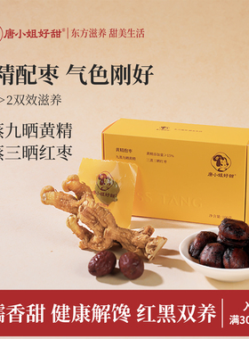 唐小姐好甜黄精抱枣九华山九蒸九制黄精果即食抱富枣新疆灰枣正品