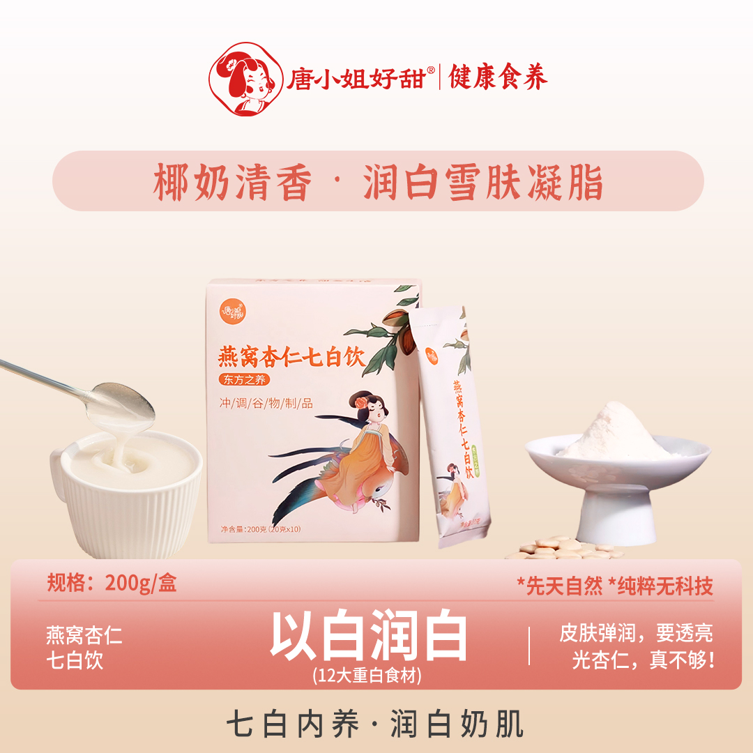 唐小姐好甜燕窝杏仁七白饮