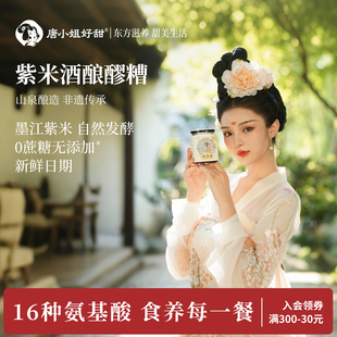 唐小姐好甜紫米醪糟山泉酒酿自然发酵0蔗糖无添加玫瑰红曲桂花酿