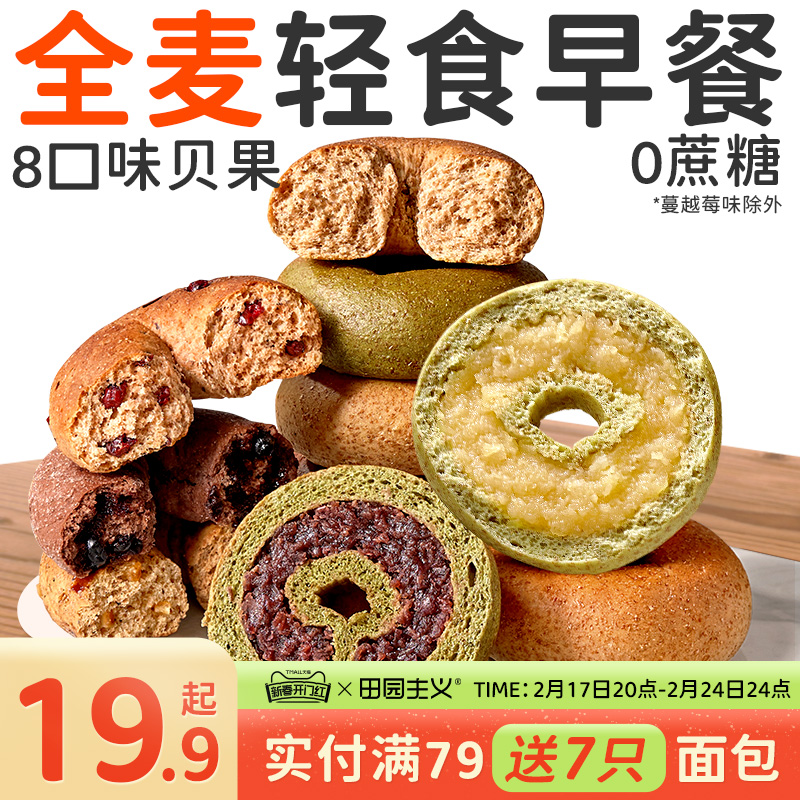 田园主义贝果全麦面包无糖精0代餐卡脂减低零食品饱腹肥粗粮早餐