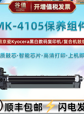 MK-4105套鼓通用京瓷TASKalfa 1800复印机2200感光鼓2010鼓组件2210保养组件2020硒鼓2220打印2320维护鼓架
