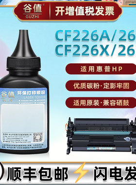 CF226A墨粉适用HP惠普CF226X易加粉硒鼓添加碳粉M402d/n/dn/dw/m/dne打印机粉墨MFP一体机M426dw/fdn/fdw磨粉