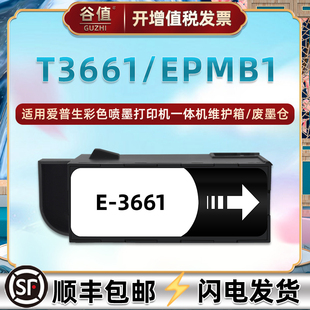 M752T M552T回收EW T3661维护箱EPMB1适用爱普生EP 982A3打印机EP
