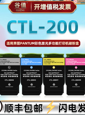 CTL-200四色碳粉盒通用pantum奔图牌彩色激光打印机CP2500DN墨盒CP2506DN磨合CM7000FDN/CM7006FDN硒鼓炭匣仓