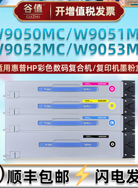 W9050MC墨粉盒适用惠普A3管理型彩色数码MFP复合机E87640z/du粉盒E87650z/du墨仓E87660z/du硒鼓墨盒粉筒磨合