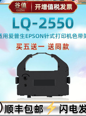 lq2550色带架通用爱普生发票针式票据打印机LQ2550色带盒EPSON原装更换墨带耗材艾普生炭带S015016色带芯条框