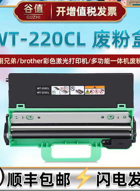 WT-220CL废粉盒通用HL-L3270CDW 3290兄弟MFC-L3710 3710 3730 3735 3745废墨仓3750 3770 9150 9350收集回收