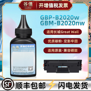 B2020NW炭粉P2300W碳粉 B2020W激光打印机P2000磨粉GBM GBP 20BT2F墨粉M2300NW适用GreatWall长城烽火系列GBP
