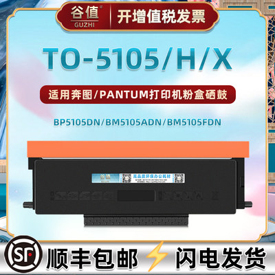 TO5105易加粉墨盒DO5105鼓架适用Pantum奔图BP5105DN打印机硒鼓BM5105ADN粉盒BM5105FDN一体机晒鼓磨合碳粉匣