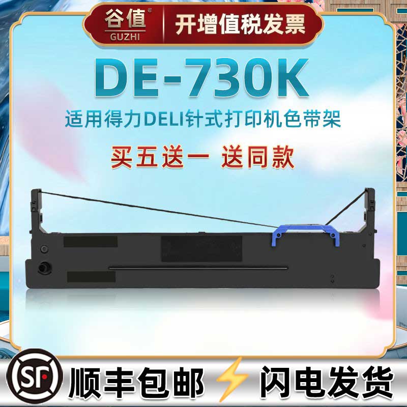 平推针式打印机色带芯框通用Deli得力DE730K发票快递单专用油墨墨盒炭带DLS730K针孔针打墨条替换色带架耗材