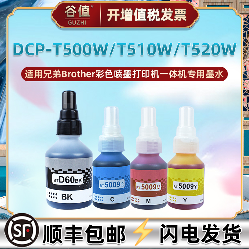 BT6009墨水4色适用兄弟DCP-T500W彩色T510W喷墨T520W/T700W打印机T720DW磨水T725DW填充T800DW油墨T820DW四色