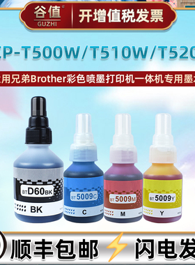 BT6009墨水4色适用兄弟DCP-T500W彩色T510W喷墨T520W/T700W打印机T720DW磨水T725DW填充T800DW油墨T820DW四色