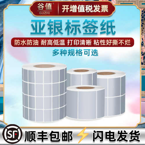 通用ttp244pro标签打印机DL888T得力argox cp2140立象os214plus不干胶4T200贴纸G1524T亚银ZT210银色条码标贴