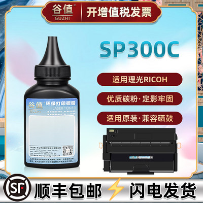 SP300C加黑炭粉通用Ricoh理光牌激光打印机SP300DN碳粉匣硒鼓加粉专用SP300C炭匣墨粉盒补充磨粉兼容原装耗材