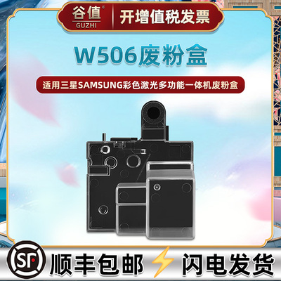 w506废粉盒三星碳粉回收盒