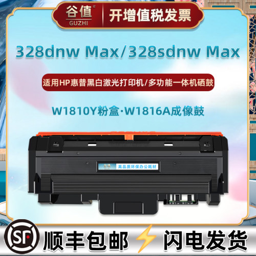 W1810Y粉盒W1816A鼓架适用惠普牌MFP打印机328dnw Max硒鼓328sdnw