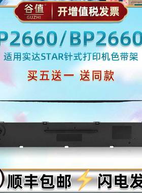 CS24油墨色带框适用STAR实达BP2660发票针式打印机色带芯架2660K票据快递出入库发货单专用墨带墨盒更换耗材