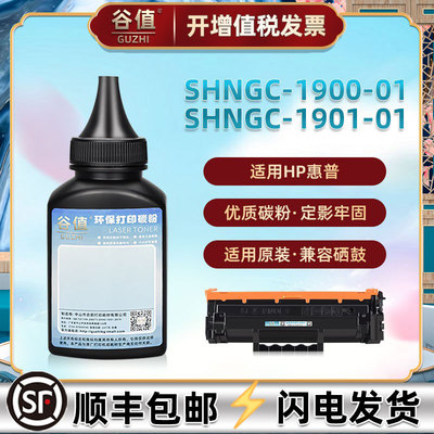 SHNGC-1901-01碳粉适用HP惠普牌黑白激光打印机SHNGC-1900-01易加粉硒鼓填充墨粉137A炭粉磨粉137X鼓粉硒粉末