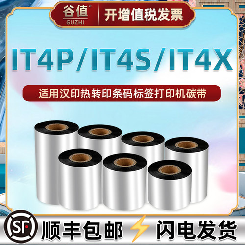 it4p条码通用汉印不干胶碳带