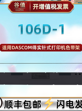 106D-1色带适用得实DS700打印机DS700H针式墨带DS710色带盒DS7210