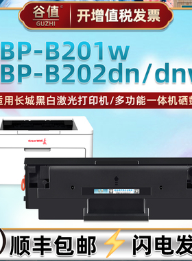 GBP-20BT1易加墨硒鼓适用GreatWall长城牌GBP-B201W黑白激光GBP-B202DN打印机硒谷GBP-B202DNW晒鼓溪古碳粉匣