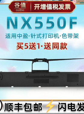 适用Zonewin中盈NX550F票据快递打单机色带架nx550f发票税票针式打印油墨炭带墨盒针孔针打色带芯耗材色带框