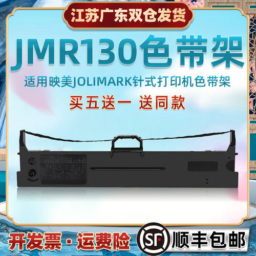 墨带盒兼容JOLIMARK映美针式票据打印机BC-535W墨条色带架JMR130