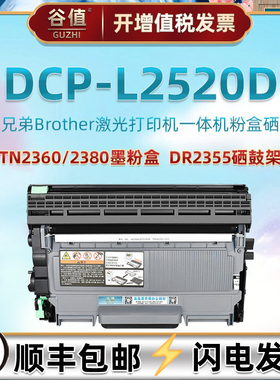 dcpL2520可加墨炭盒适用Brother兄弟牌DCP-2520D多功能一体机碳粉匣TN2360墨粉盒2380磨合DR2355硒鼓架感光鼓