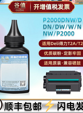 P2000DNW打印机墨粉适用得力P2000DW加粉硒鼓碳粉P2000DN炭粉P2000鼓粉P2000NW粉墨P2000W/P2000N磨粉末P2000