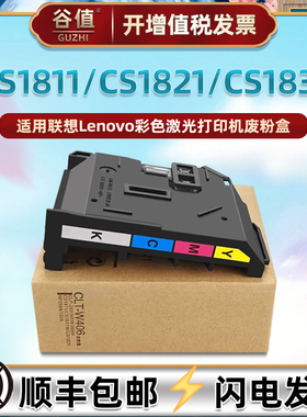 LT1811废粉盒适用联想CS1811打印机CS1821/W废粉仓CS1831/W回收盒CM7110W墨粉CM7120W收集盒LT1821废墨仓配件