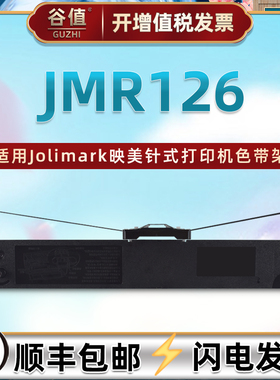 JMR126色带盒适用Jolimark映美牌FP620K票据打印机色带芯TP625油墨色带架TP632K黑墨带TP635K+色带框更换耗材