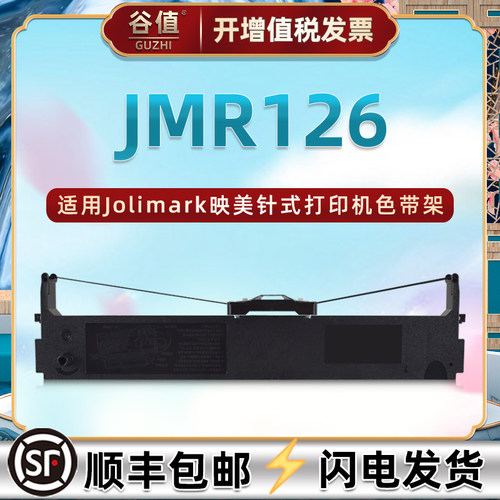 jmr126色带盒适用映美