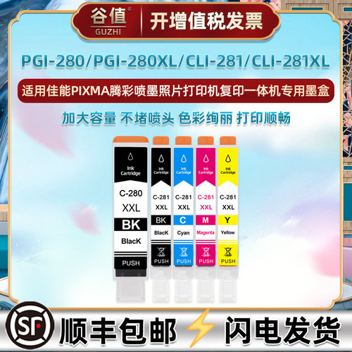 五色280xl墨盒佳能打印机