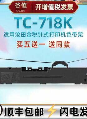 票据针式打印机油墨色带架适用沧田金税TC718K发票快递单打票机专用墨盒色带芯框tc718k出入库发货单炭带耗材