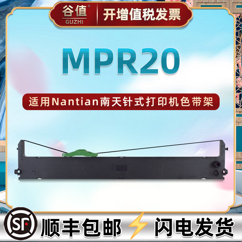 mpr20油墨色带盒适用Nantian南天MPR20证卡票据打印机色带架PR9plus针式发票色带框mpr20高级存折打印墨带盒