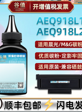 适用M&G晨光AEQ918L1墨粉MG-M3000D激光打印机AEQ918L2碳粉MG-P3300DN加粉MG-T1501炭粉ADGN5282磨粉鼓粉硒粉
