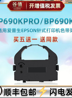 发票打印机色带通用EPSON爱普生牌BP690KPro快递单票据针式色带架芯690KII原装更换墨带耗材C13S015524色带盒