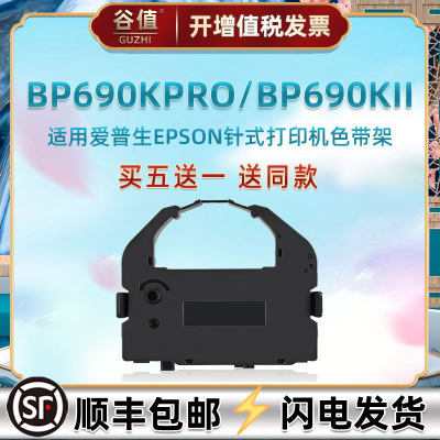 发票打印机色带通用EPSON爱普生牌BP690KPro快递单票据针式色带架芯690KII原装更换墨带耗材C13S015524色带盒